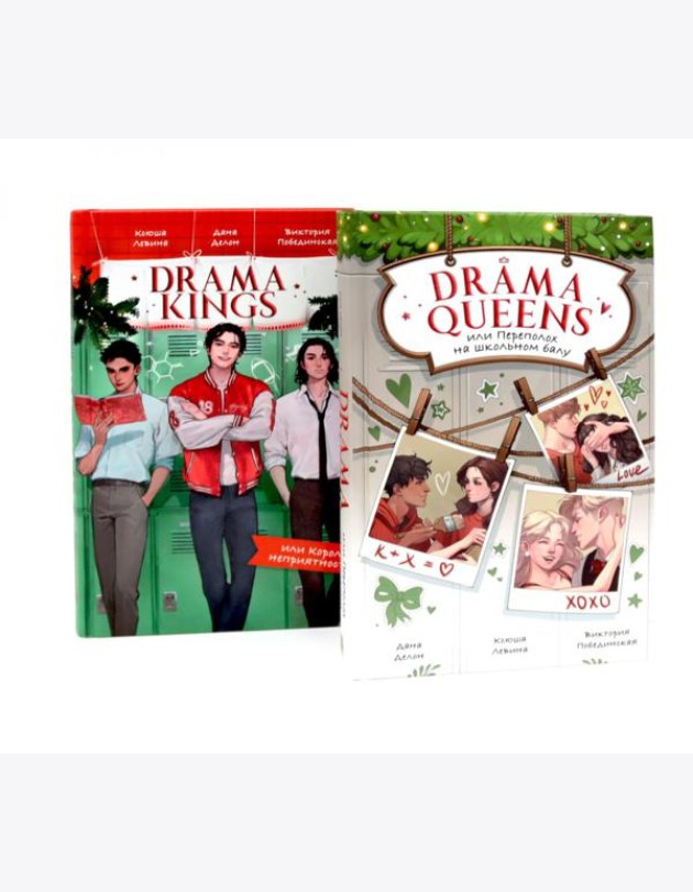 Drama Queens; Drama Kings (комплект из 2-х книг)