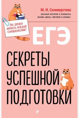 ЕГЭ. Секреты успешной подготовки