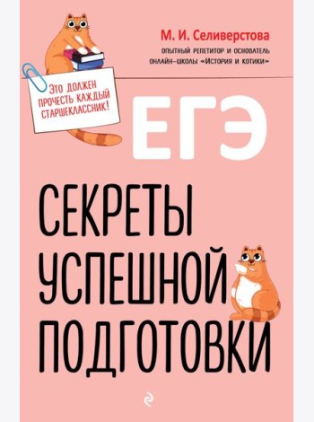 ЕГЭ. Секреты успешной подготовки