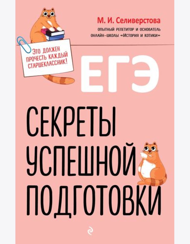 ЕГЭ. Секреты успешной подготовки