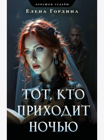 Тот, кто приходит ночью