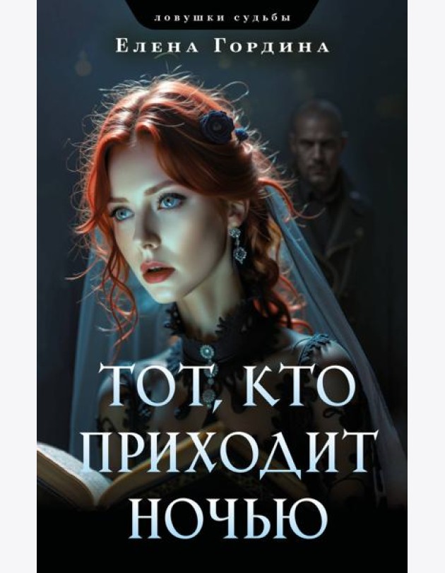 Тот, кто приходит ночью