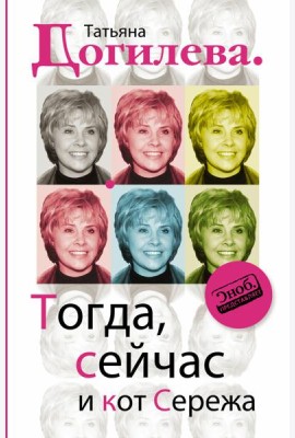 Догилева/Тогда, сейчас и кот Сережа