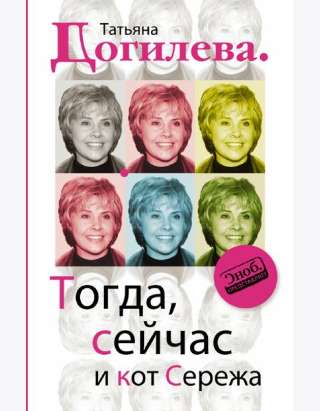 Догилева/Тогда, сейчас и кот Сережа
