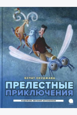 Прелестные приключения