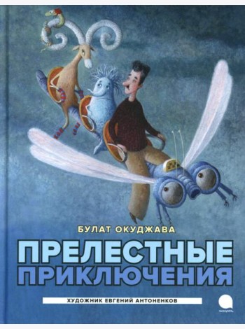 Прелестные приключения