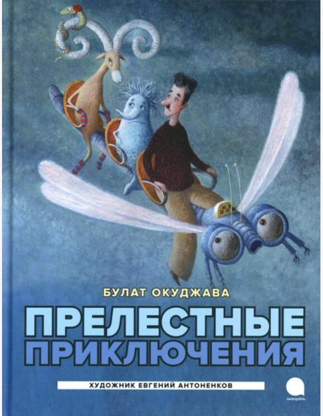 Прелестные приключения