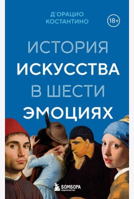 История искусства в шести эмоциях (новое оформление)