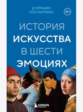 История искусства в шести эмоциях (новое оформление)