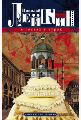 В гостях у турок. Юмористическое описание путешествия супругов Николая Ивановича и Глафиры Семеновны Ивановых через славянские земли в Константинополь