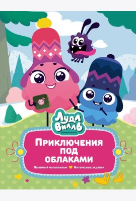 Лудлвилль: приключения под облаками