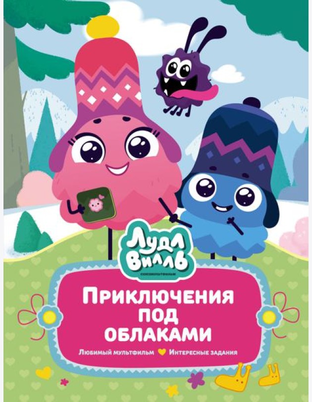 Лудлвилль: приключения под облаками