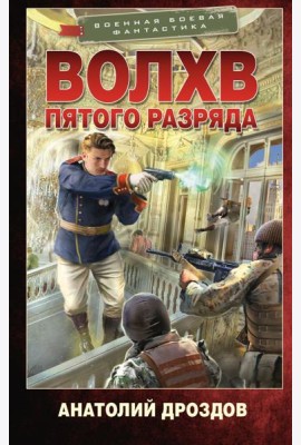 Волхв пятого разряда: роман