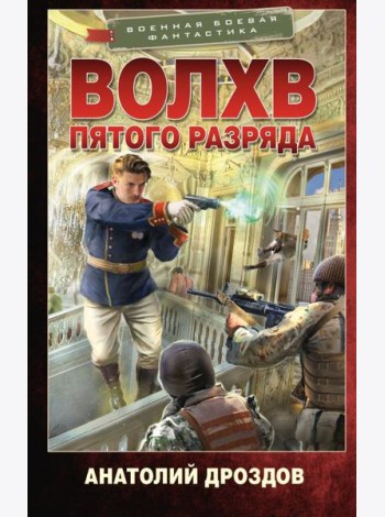 Волхв пятого разряда: роман
