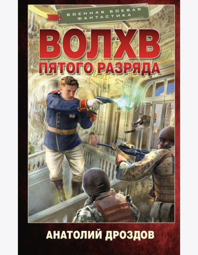 Волхв пятого разряда: роман