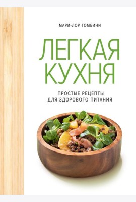 Легкая кухня: простые рецепты для здорового питания