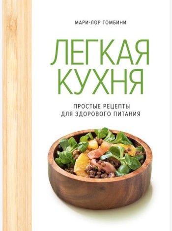 Легкая кухня: простые рецепты для здорового питания