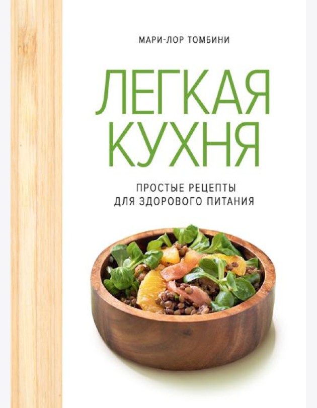 Легкая кухня: простые рецепты для здорового питания