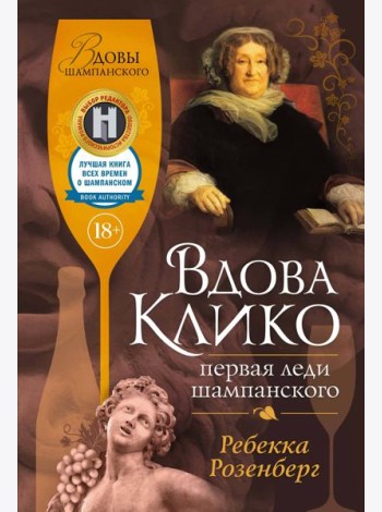 Вдова Клико. Первая леди шампанского