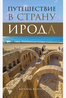 Путешествие в страну Ирода