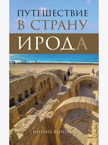 Путешествие в страну Ирода