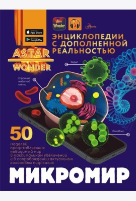 Микромир. Энциклопедия