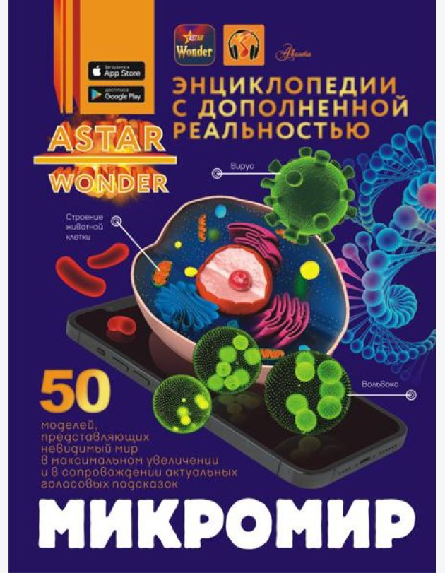 Микромир. Энциклопедия