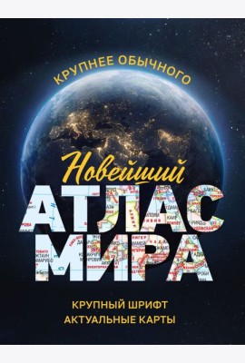Новейший атлас мира