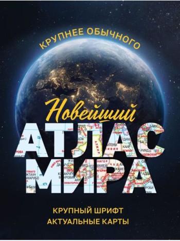 Новейший атлас мира