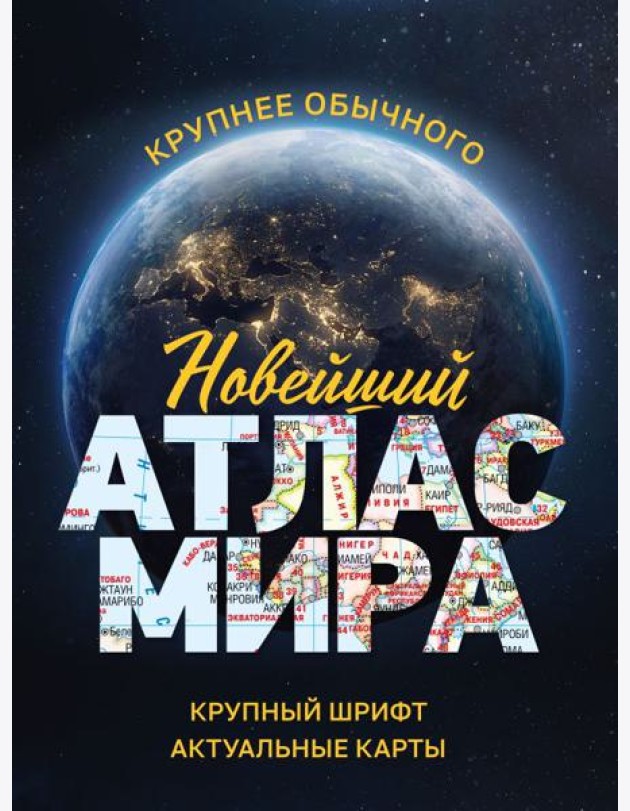 Новейший атлас мира