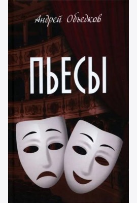 Пьесы