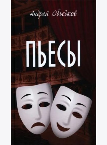 Пьесы
