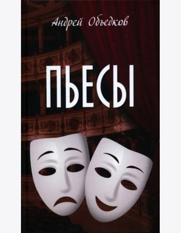 Пьесы