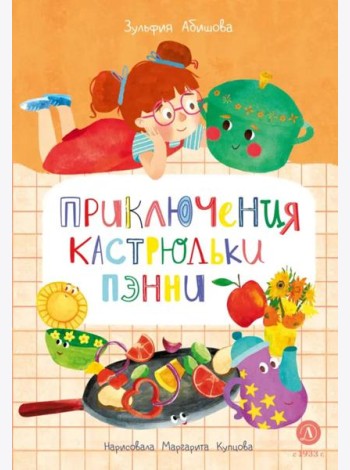 Приключения кастрюльки Пэнни: сказки