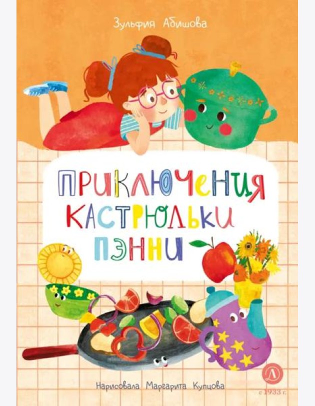 Приключения кастрюльки Пэнни: сказки