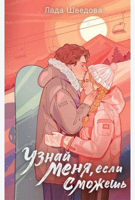 Узнай меня, если сможешь