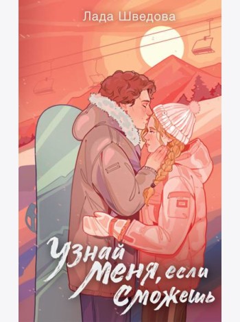 Узнай меня, если сможешь