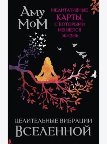 Целительные вибрации Вселенной. Медитативные карты, с которыми меняется жизнь