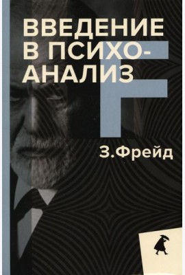 Введение в психоанализ