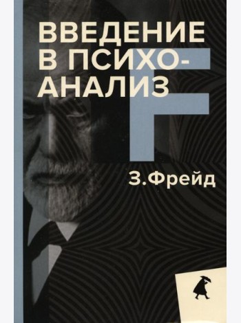 Введение в психоанализ