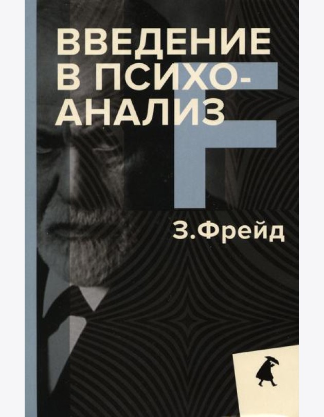 Введение в психоанализ