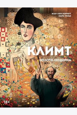 Климт: золото модерна