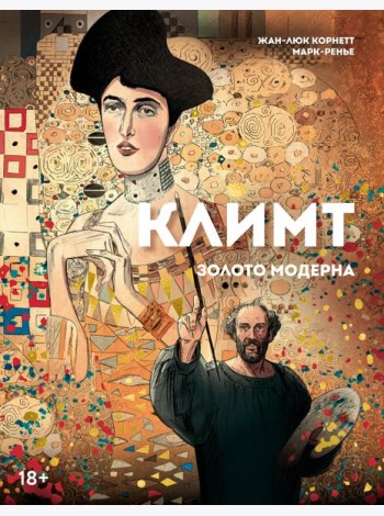 Климт: золото модерна