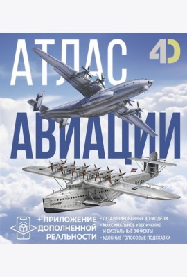 Атлас авиации с дополненной реальностью