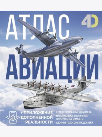 Атлас авиации с дополненной реальностью