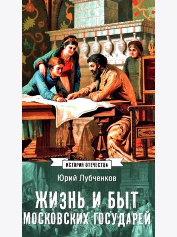 Жизнь и быт московских государей