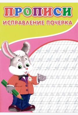 Прописи. Исправление почерка