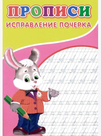 Прописи. Исправление почерка