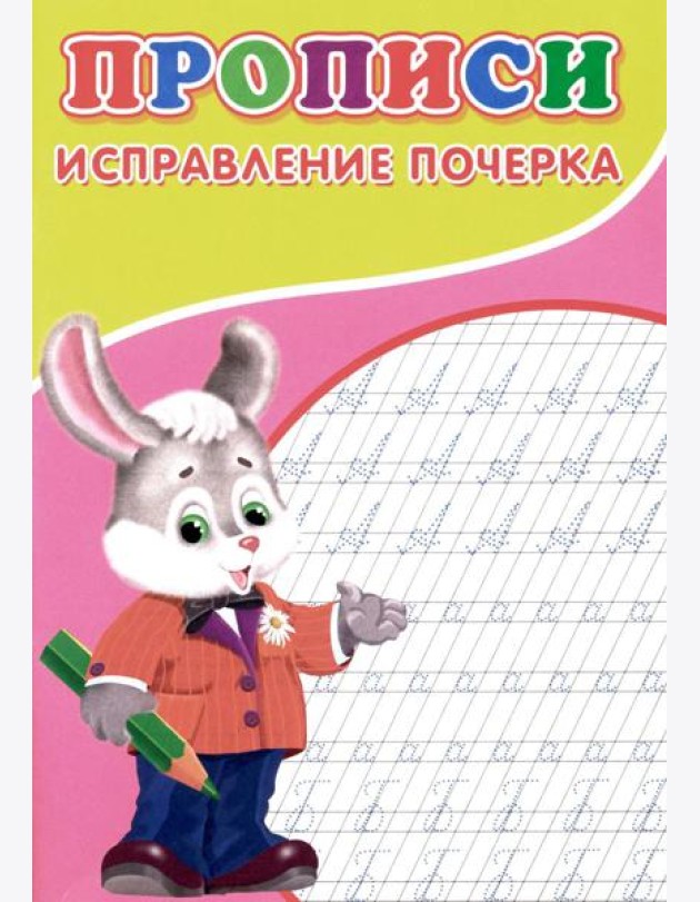 Прописи. Исправление почерка