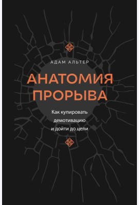 Анатомия прорыва. Как купировать демотивацию и дойти до цели
